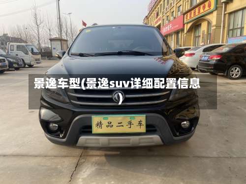 景逸车型(景逸suv详细配置信息)-第2张图片