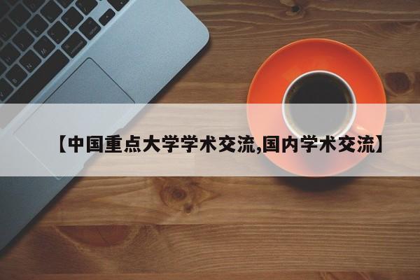 【中国重点大学学术交流,国内学术交流】