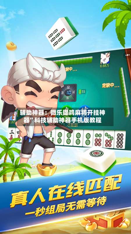 辅助神器：微乐捉鸡麻将开挂神器	”科技辅助神器手机版教程-第2张图片