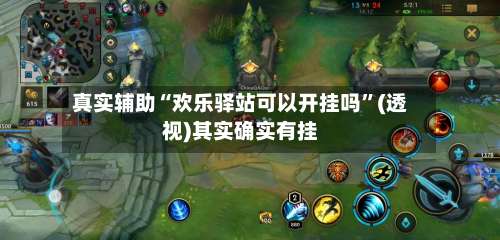 真实辅助“欢乐驿站可以开挂吗	”(透视)其实确实有挂-第2张图片