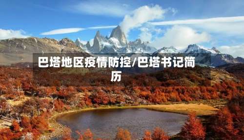 巴塔地区疫情防控/巴塔书记简历-第1张图片