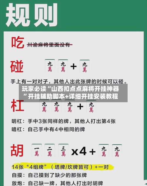 玩家必读“山西扣点点麻将开挂神器”开挂辅助脚本+详细开挂安装教程-第1张图片
