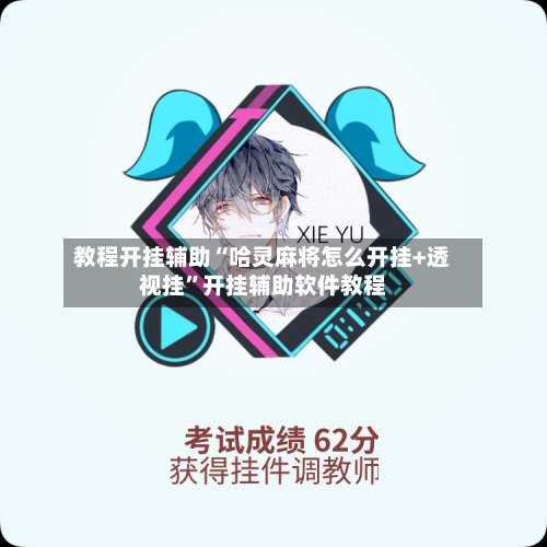 教程开挂辅助“哈灵麻将怎么开挂+透视挂”开挂辅助软件教程-第1张图片