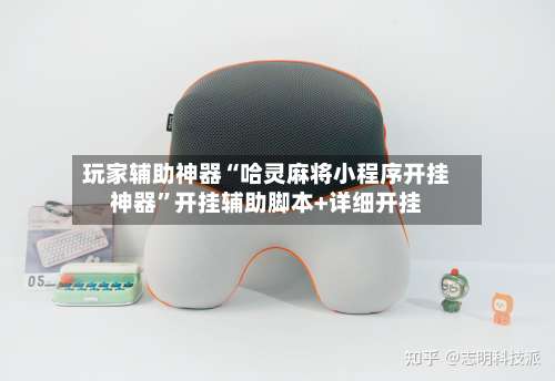 玩家辅助神器“哈灵麻将小程序开挂神器”开挂辅助脚本+详细开挂-第1张图片