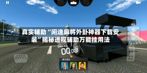 真实辅助“闲逸麻将外卦神器下载安装	”揭秘透视辅助万能挂用法-第1张图片