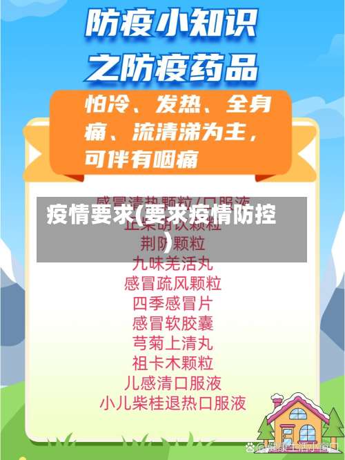 疫情要求(要求疫情防控)-第1张图片