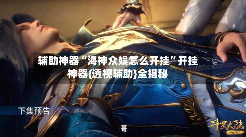 辅助神器“海神众娱怎么开挂”开挂神器{透视辅助}全揭秘-第1张图片