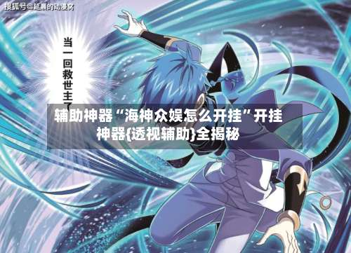 辅助神器“海神众娱怎么开挂	”开挂神器{透视辅助}全揭秘-第2张图片