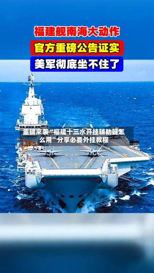 重磅来袭“福建十三水开挂辅助器怎么用	”分享必要外挂教程-第1张图片