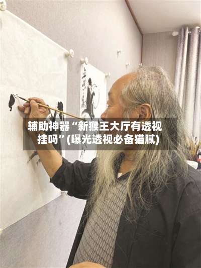 辅助神器“新猴王大厅有透视挂吗	”(曝光透视必备猫腻)-第2张图片