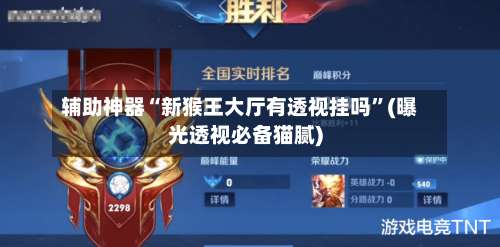 辅助神器“新猴王大厅有透视挂吗”(曝光透视必备猫腻)-第1张图片