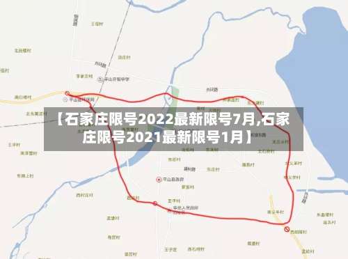 【石家庄限号2022最新限号7月,石家庄限号2021最新限号1月】-第2张图片