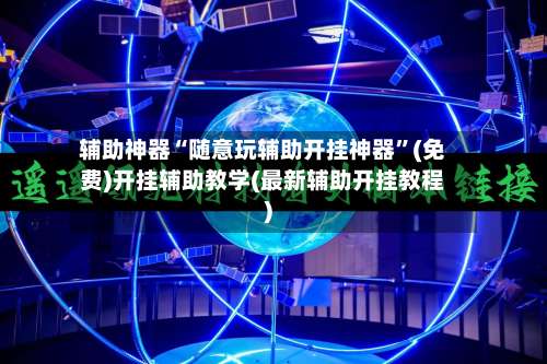 辅助神器“随意玩辅助开挂神器”(免费)开挂辅助教学(最新辅助开挂教程)-第1张图片