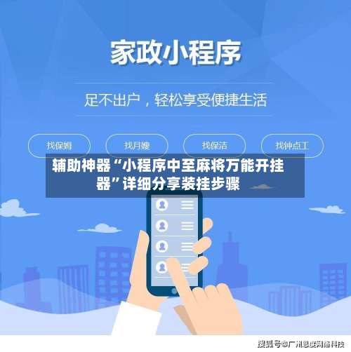 辅助神器“小程序中至麻将万能开挂器	”详细分享装挂步骤-第2张图片