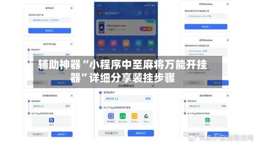 辅助神器“小程序中至麻将万能开挂器”详细分享装挂步骤-第1张图片