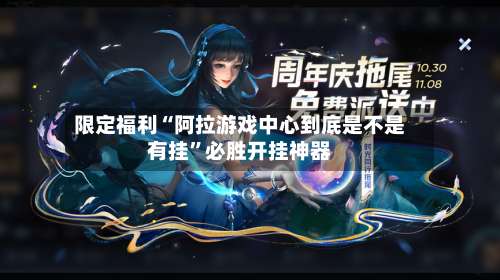 限定福利“阿拉游戏中心到底是不是有挂	”必胜开挂神器-第1张图片