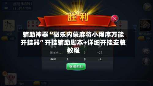 辅助神器“微乐内蒙麻将小程序万能开挂器”开挂辅助脚本+详细开挂安装教程-第2张图片
