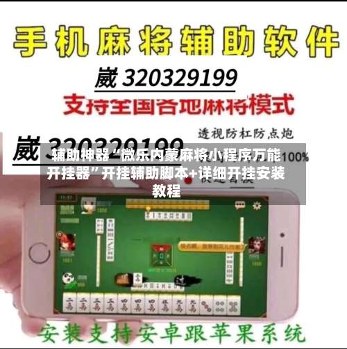 辅助神器“微乐内蒙麻将小程序万能开挂器”开挂辅助脚本+详细开挂安装教程-第3张图片