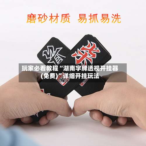 玩家必看教程“湖南字牌透视开挂器(免费)”详细开挂玩法-第1张图片