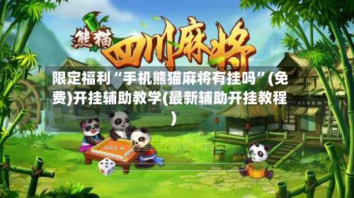限定福利“手机熊猫麻将有挂吗”(免费)开挂辅助教学(最新辅助开挂教程)-第2张图片