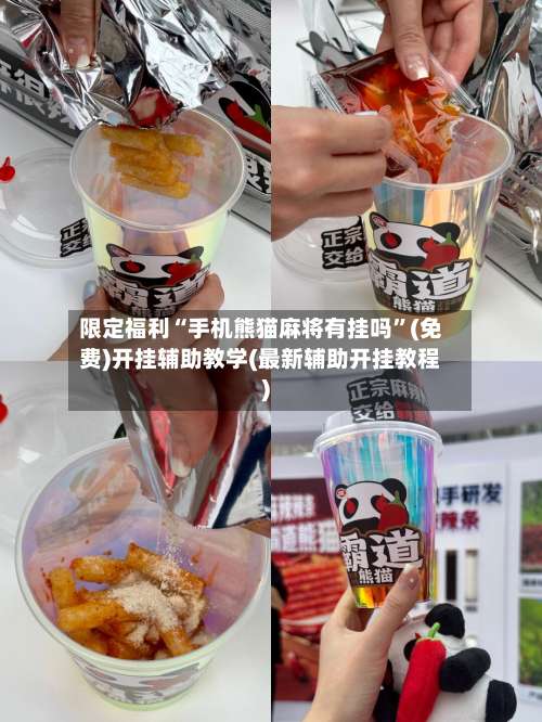 限定福利“手机熊猫麻将有挂吗	”(免费)开挂辅助教学(最新辅助开挂教程)-第1张图片