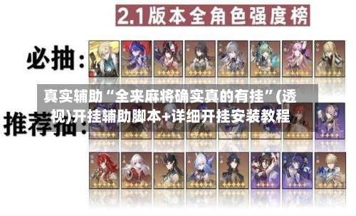 真实辅助“全来麻将确实真的有挂”(透视)开挂辅助脚本+详细开挂安装教程-第1张图片