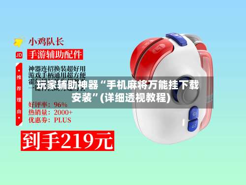 玩家辅助神器“手机麻将万能挂下载安装	”(详细透视教程)-第1张图片