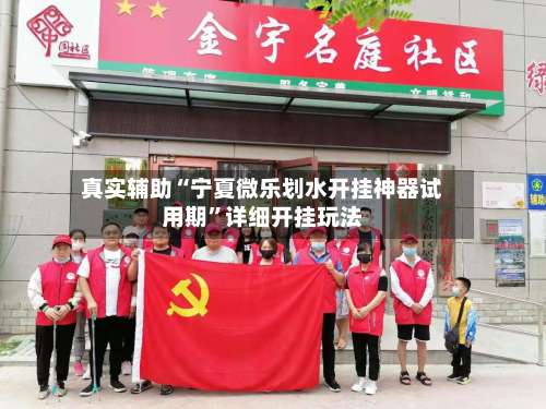 真实辅助“宁夏微乐划水开挂神器试用期	”详细开挂玩法-第1张图片