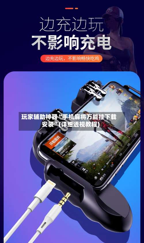 玩家辅助神器“手机麻将万能挂下载安装”(详细透视教程)-第2张图片