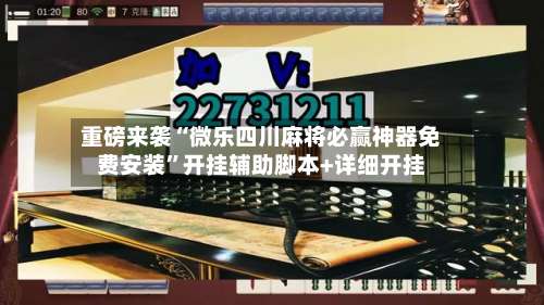 重磅来袭“微乐四川麻将必赢神器免费安装”开挂辅助脚本+详细开挂-第1张图片