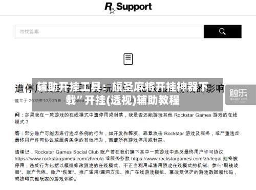 辅助开挂工具：旗圣麻将开挂神器下载	”开挂(透视)辅助教程-第2张图片