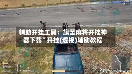 辅助开挂工具：旗圣麻将开挂神器下载”开挂(透视)辅助教程-第3张图片