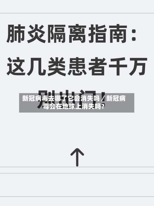 新冠病毒去哪了它会消失吗／新冠病毒会在地球上消失吗？-第2张图片