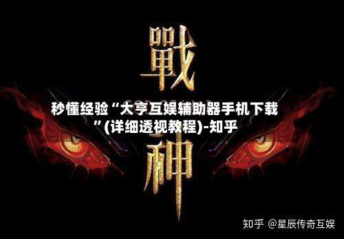秒懂经验“大亨互娱辅助器手机下载”(详细透视教程)-知乎-第3张图片