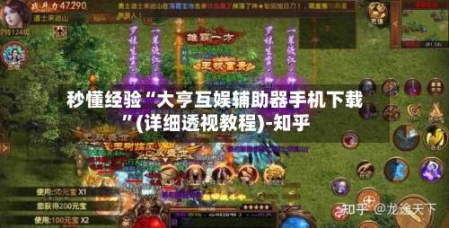 秒懂经验“大亨互娱辅助器手机下载	”(详细透视教程)-知乎-第1张图片