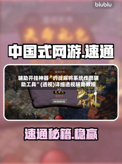 辅助开挂神器“约战麻将系统作弊辅助工具	”(透视)详细透视辅助教程-第2张图片