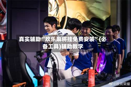 真实辅助“欢乐麻将挂免费安装	”(必备工具)辅助教学-第1张图片