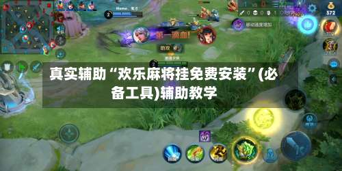 真实辅助“欢乐麻将挂免费安装”(必备工具)辅助教学-第3张图片