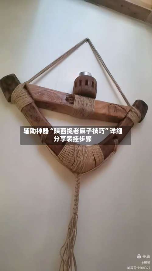 辅助神器“陕西捉老麻子技巧”详细分享装挂步骤-第1张图片