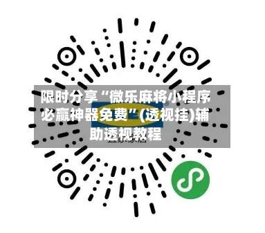 限时分享“微乐麻将小程序必赢神器免费	”(透视挂)辅助透视教程-第1张图片