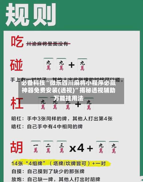 必备科技“微乐四川麻将小程序必赢神器免费安装(透视)”揭秘透视辅助万能挂用法-第2张图片