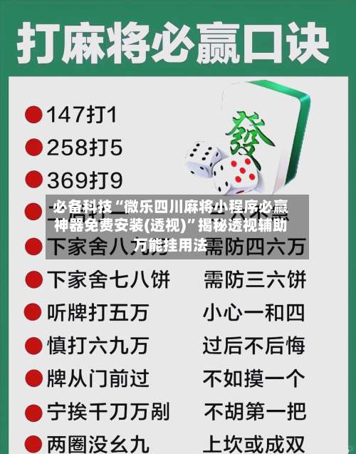 必备科技“微乐四川麻将小程序必赢神器免费安装(透视)	”揭秘透视辅助万能挂用法-第1张图片