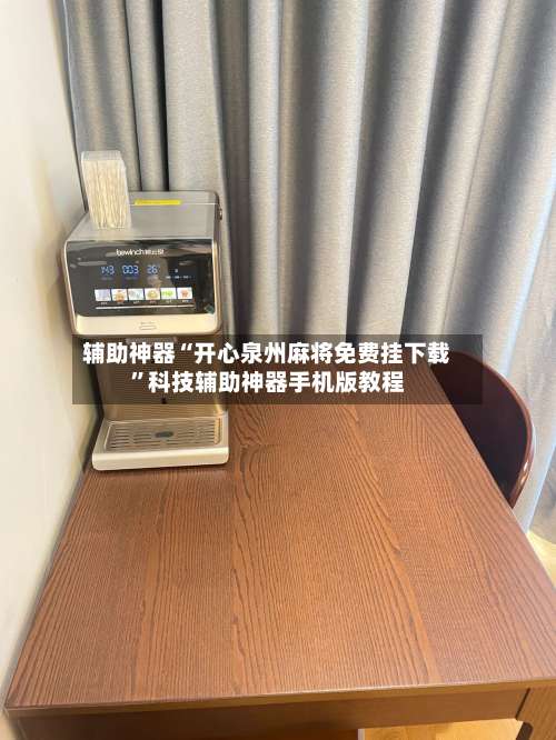 辅助神器“开心泉州麻将免费挂下载”科技辅助神器手机版教程-第3张图片