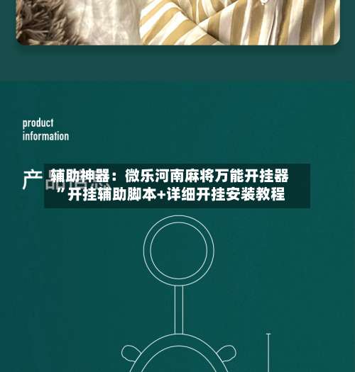 辅助神器：微乐河南麻将万能开挂器	”开挂辅助脚本+详细开挂安装教程-第1张图片