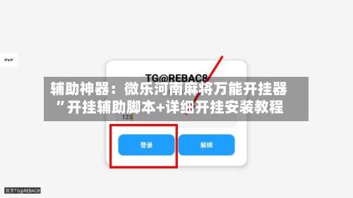 辅助神器：微乐河南麻将万能开挂器”开挂辅助脚本+详细开挂安装教程-第2张图片