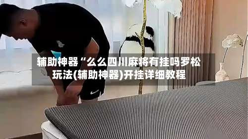 辅助神器“么么四川麻将有挂吗罗松玩法(辅助神器)开挂详细教程-第1张图片