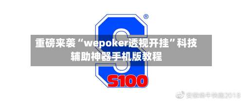重磅来袭“wepoker透视开挂	”科技辅助神器手机版教程-第1张图片