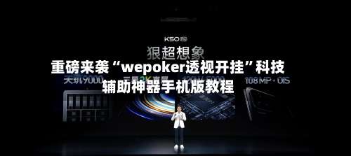 重磅来袭“wepoker透视开挂”科技辅助神器手机版教程-第3张图片