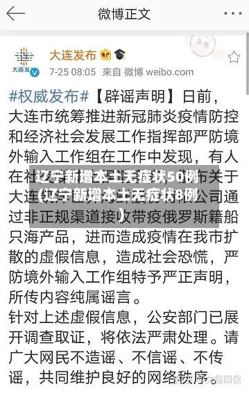 辽宁新增本土无症状50例(辽宁新增本土无症状8例)-第2张图片