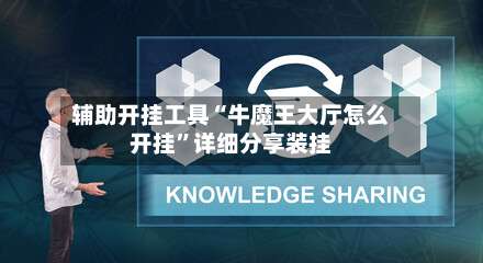 辅助开挂工具“牛魔王大厅怎么开挂	”详细分享装挂-第1张图片